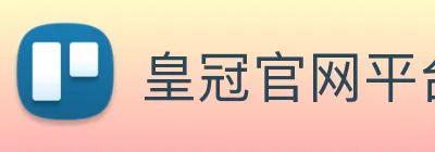 皇冠官网平台 logo